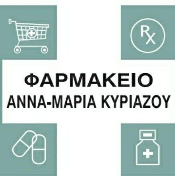 Φαρμακείο Άννα Μαρία Κυριάζου