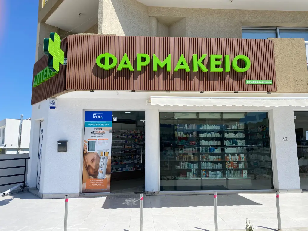 Φωτογραφία Φαρμακείου Φαρμακείο Κριστίνα Σαριμπέκοβα - 1