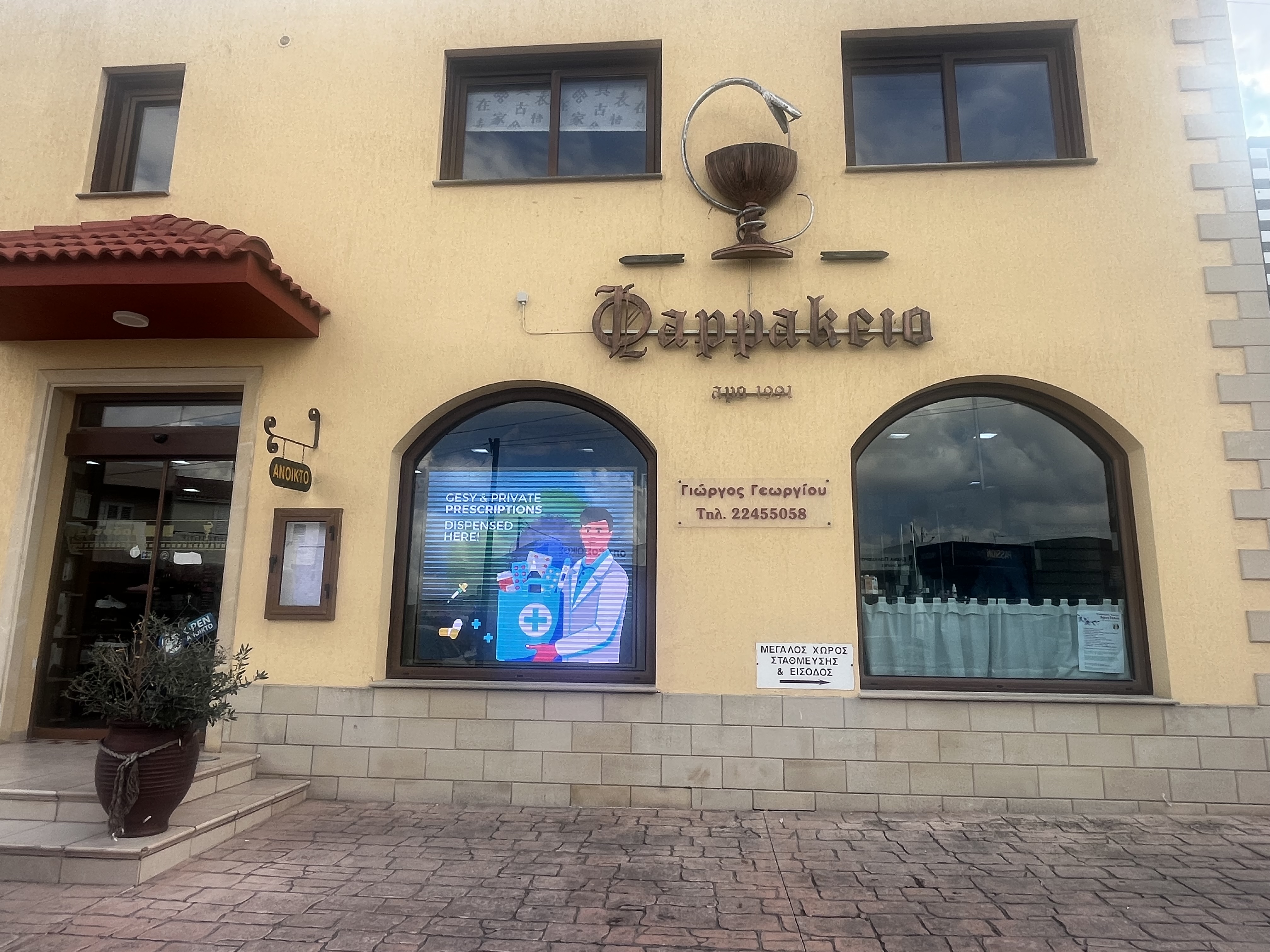 Φωτογραφία Φαρμακείου Georgios Georgiou Pharmacy - 1
