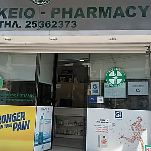 Φωτογραφία Φαρμακείου Φαρμακείο Νομικός Πατέλλης - 1