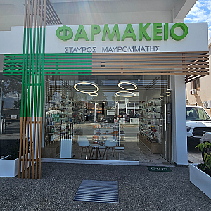 Φωτογραφία Φαρμακείου Φαρμακείο Σταύρος Μαυρομμάτης - 1