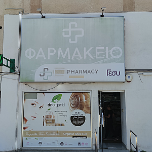 Φωτογραφία Φαρμακείου Φαρμακείο Φίλιππος Χατζηττοφή - 2