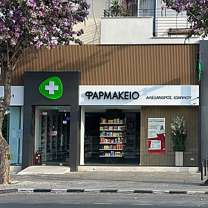 Φωτογραφία Φαρμακείου Φαρμακείο Αλέξανδρος Ιωάννου - 1