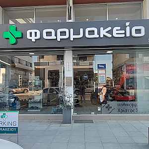 Φωτογραφία Φαρμακείου Φαρμακείο Χρίστος Σάββα - 1