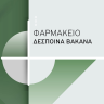 Φωτογραφία του Φαρμακείου Φαρμακείο Δέσποινα Βακανά 